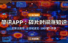 简讯APP：碎片时间涨知识，反算法推荐的全领域速览工具