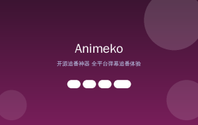 Animeko：开源追番神器，弹幕+多源聚合，追番党必备
