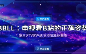 BBLL：电视看B站的正确姿势，第三方TV客户端太香了