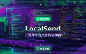 手机电脑互传文件不用数据线？这个开源神器秒杀微信传文件（2026-09-07）