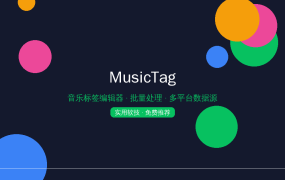 MusicTag：一键补齐音乐标签封面歌词，从此告别“未知艺术家”