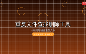 电脑越用越卡？这款重复文件清理工具帮你释放几十G空间 (2026-09-12)