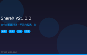 ShareX V21.0.0 全功能截图工具 – 吾爱破解推荐 (2026-09-20)