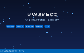 NAS硬盘避坑指南：5款主流硬盘实测对比，别再乱买了