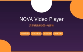 NOVA Video Player：开源视频播放器+海报墙，手机电视都能用 (2026-09-22)