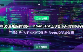 手机秒变电脑摄像头！DroidCam开源神器让你省下买摄像头的钱