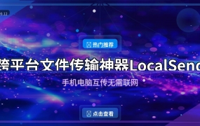 跨平台文件传输神器LocalSend，手机电脑互传无需联网 (2026-09-12)