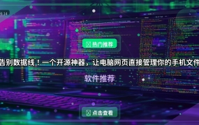 告别数据线！一个开源神器，让电脑网页直接管理你的手机文件
