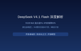 DeepSeek V4.1 Flash深度解析：552B MoE跑分超Pro，API价格降60%，值友开发者必看