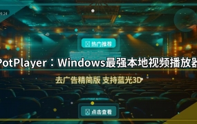 PotPlayer：Windows上最强的本地视频播放器，去广告精简版真香 (2026-09-24)