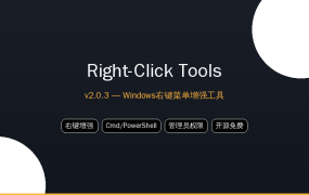 Windows右键菜单增强工具Right-Click Tools v2.0.3 — 吾爱破解精选