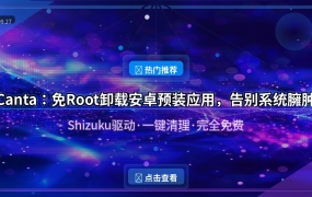 Canta：免Root卸载安卓预装应用，告别系统臃肿