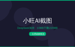 小旺AI截图：DeepSeek加持的免费截图神器，10MB干翻220MB的同行（2026-09-28）