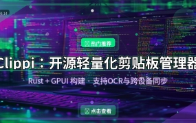 Clippi：用Rust+GPUI打造的开源剪贴板管理器，轻量又强大