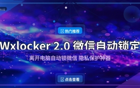 办公族必装！离开电脑自动锁定微信，再也不怕隐私泄露（2026-09-02）
