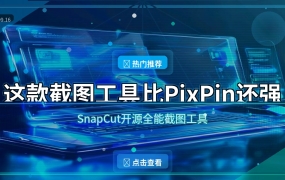 SnapCut：开源全能截图工具，PixPin的免费替代品