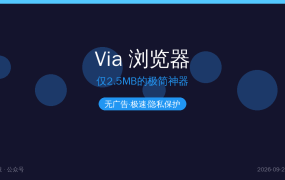 仅2.5MB的安卓浏览器，无广告极速体验，用过就回不去了（2026-09-24）