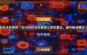 手机卡到想摔？仅3MB的浏览器竟让老机重生，操作秘诀曝光！