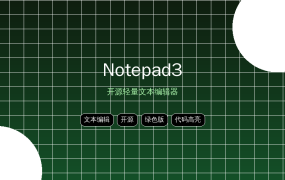 Notepad3：比记事本好用10倍的开源文本编辑器 (2026-09-19)
