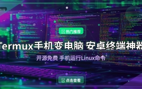 Termux：让安卓手机变成Linux电脑，开源免费不用Root