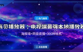 当贝播放器：电视端最强本地播放器，海报墙+网盘+300种格式全搞定