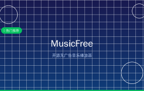 MusicFree：免费开源音乐播放器，插件化设计让你想听啥就听啥 (2026-09-20)