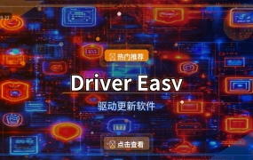 Driver Easy：一键扫描更新电脑驱动，再也不用满世界找驱动了 (2026-09-22)