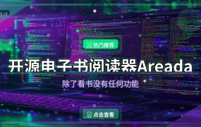 开源电子书阅读器Areada：除了看书啥也没有，这才是纯粹的阅读体验