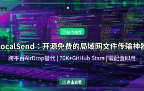 LocalSend教程：开源免费跨平台局域网文件传输工具，替代AirDrop