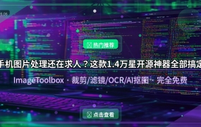 手机图片处理还在求人？这款1.4万星开源神器全部搞定