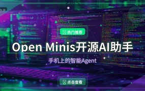 Open Minis开源AI助手：手机上的智能Agent，比Siri更能干活
