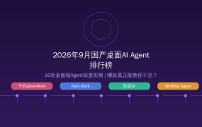 2026年9月国产桌面AI Agent排行榜：16款实测，哪款真能替你干活？