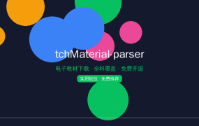 tchMaterial-parser：小初高电子教材一键下载，家长学生必备