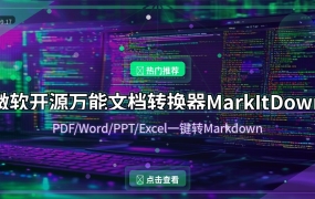 微软开源MarkItDown：147K Star的万能文档转Markdown神器，AI时代的必备工具（2026-09-17）