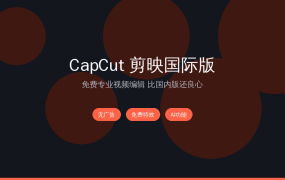 CapCut剪映国际版：免费专业视频编辑，比国内版还良心 (吾爱推荐)