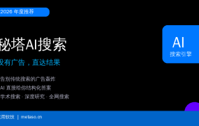 秘塔AI搜索：告别广告轰炸，这个国产AI搜索引擎真的好用到哭
