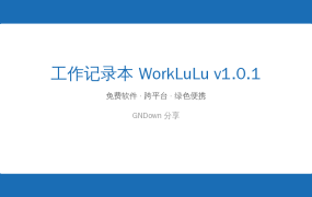 工作记录本 WorkLuLu：让你不再漏掉任何一件待办