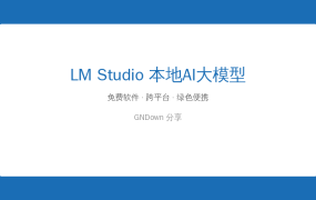 ChatGPT收费太贵？LM Studio让你本地免费跑AI大模型，断网也能用