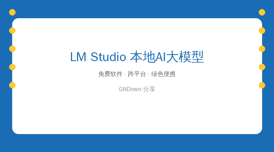 LM Studio 封面图