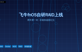 飞牛fnOS自研RAID上线!两年磨一剑,NAS存储加速进入新纪元