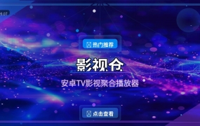电视盒子必装！影视仓让你的智能电视不再吃灰（2026-09-07）