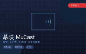 幕映 MuCast：免费无广告的全平台投屏工具，手机电脑画面一键投到电视上