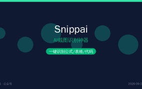 截个图就能识别公式和表格？这款AI截图神器太强了（2026-09-24）