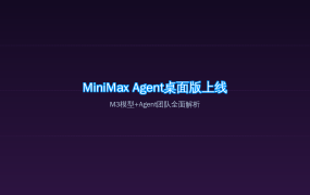 MiniMax Agent桌面版上线：M3模型+Agent团队，国产桌面AI再添一员猛将