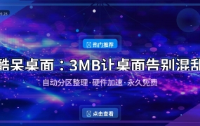 酷呆桌面：3MB让Windows桌面告别混乱，比Fences便宜10倍