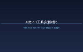 AI做PPT工具实测对比：WPS AI vs Kimi PPT vs 讯飞智文 vs 美图AI，值友做汇报再也不用熬夜