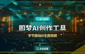 即梦AI：字节跳动出品的AI创作神器手机也能用
