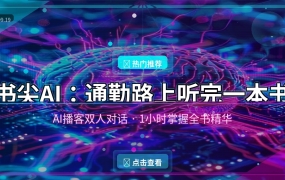 书尖AI：通勤路上用AI播客听完一本书，1小时掌握全书精华