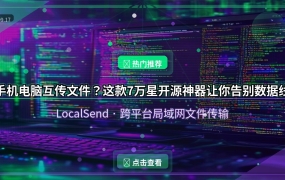 手机电脑互传文件？这款7万星开源神器让你告别数据线
