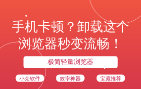 手机卡顿？卸载这个浏览器秒变流畅！